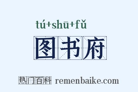 图书府是什么意思的图片